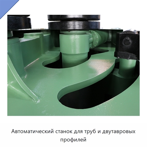 Автоматический станок для труб и двутавровых профилей