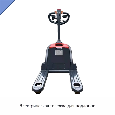 Электрическая тележка для поддонов