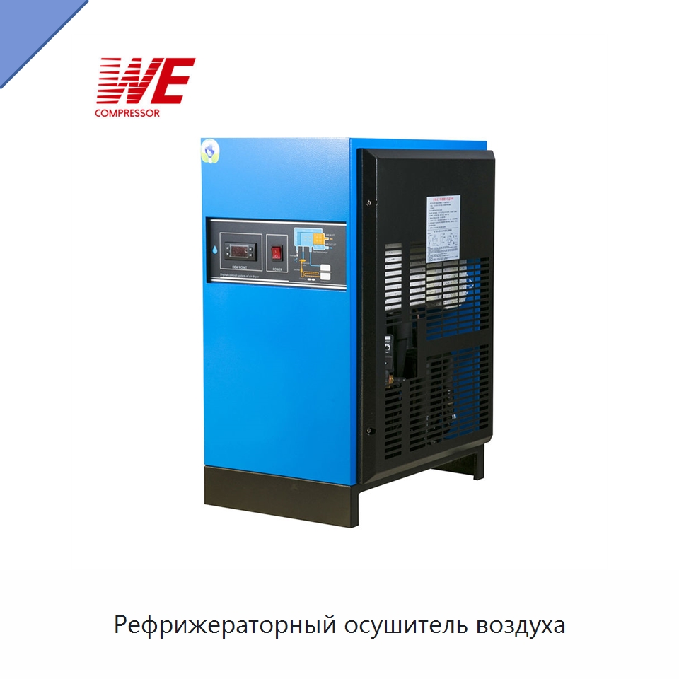 Рефрижераторный осушитель воздуха — Сушильное оборудование