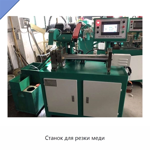 Станок для резки меди