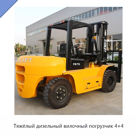 Тяжёлый дизельный вилочный погрузчик 4×4
