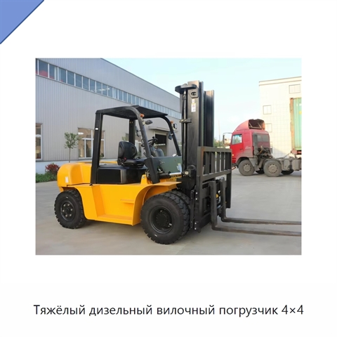 Тяжёлый дизельный вилочный погрузчик 4×4