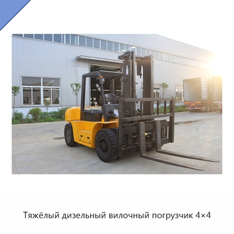 Тяжёлый дизельный вилочный погрузчик 4×4