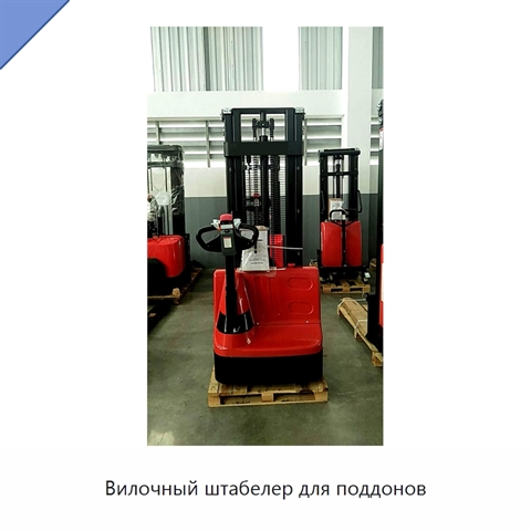 Вилочный штабелер для поддонов