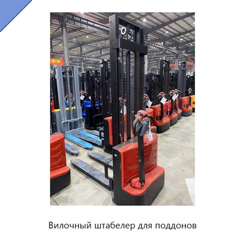Вилочный штабелер для поддонов