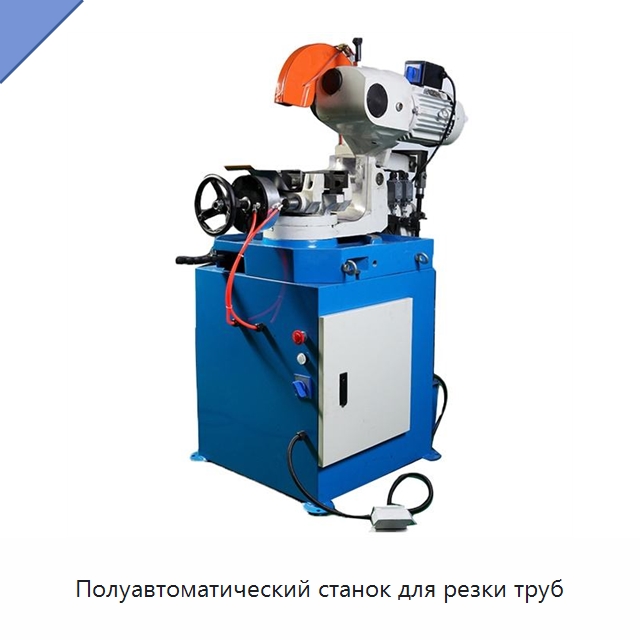 Полуавтоматический станок для резки труб — Станки для обработки труб