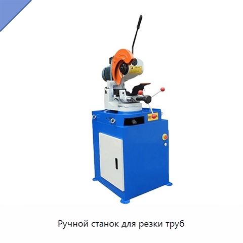 Ручной станок для резки труб