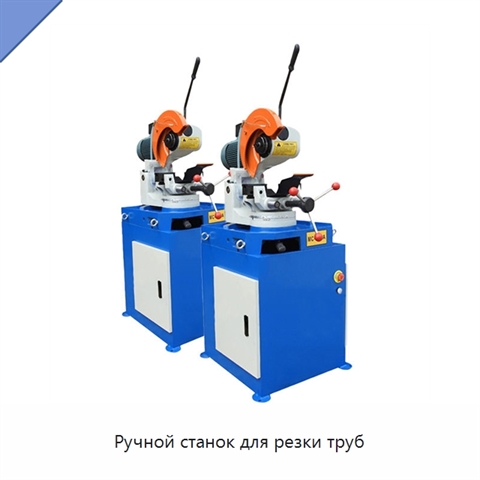 Ручной станок для резки труб