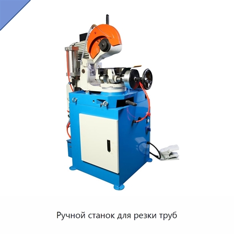 Ручной станок для резки труб
