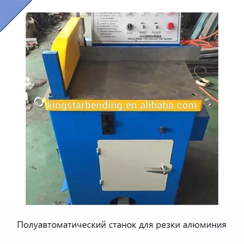 Полуавтоматический станок для резки алюминия