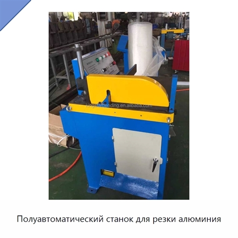 Полуавтоматический станок для резки алюминия