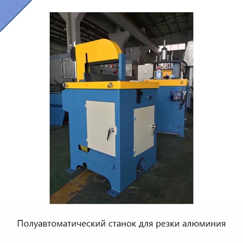 Полуавтоматический станок для резки алюминия