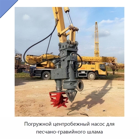 Погружной центробежный насос для песчано-гравийного шлама