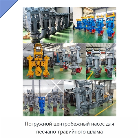 Погружной центробежный насос для песчано-гравийного шлама