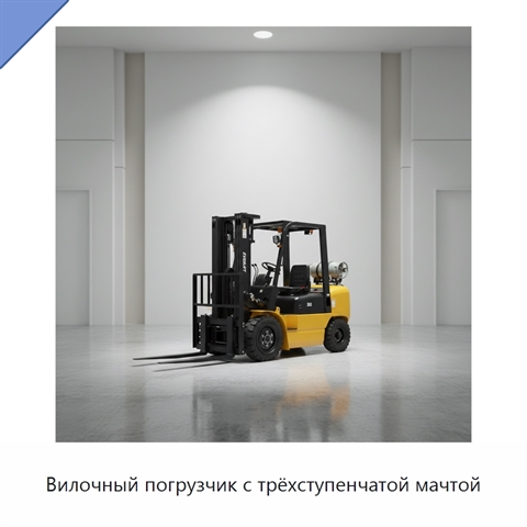 Вилочный погрузчик с трёхступенчатой мачтой