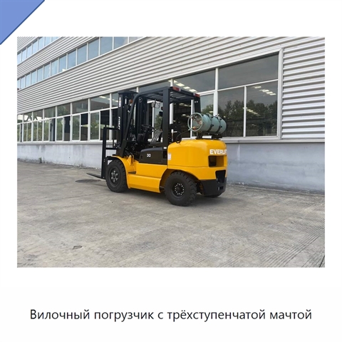 Вилочный погрузчик с трёхступенчатой мачтой