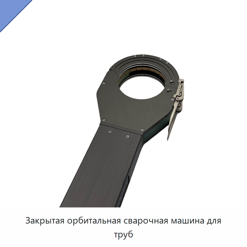 Закрытая орбитальная сварочная машина для труб — Аппараты для сварки труб