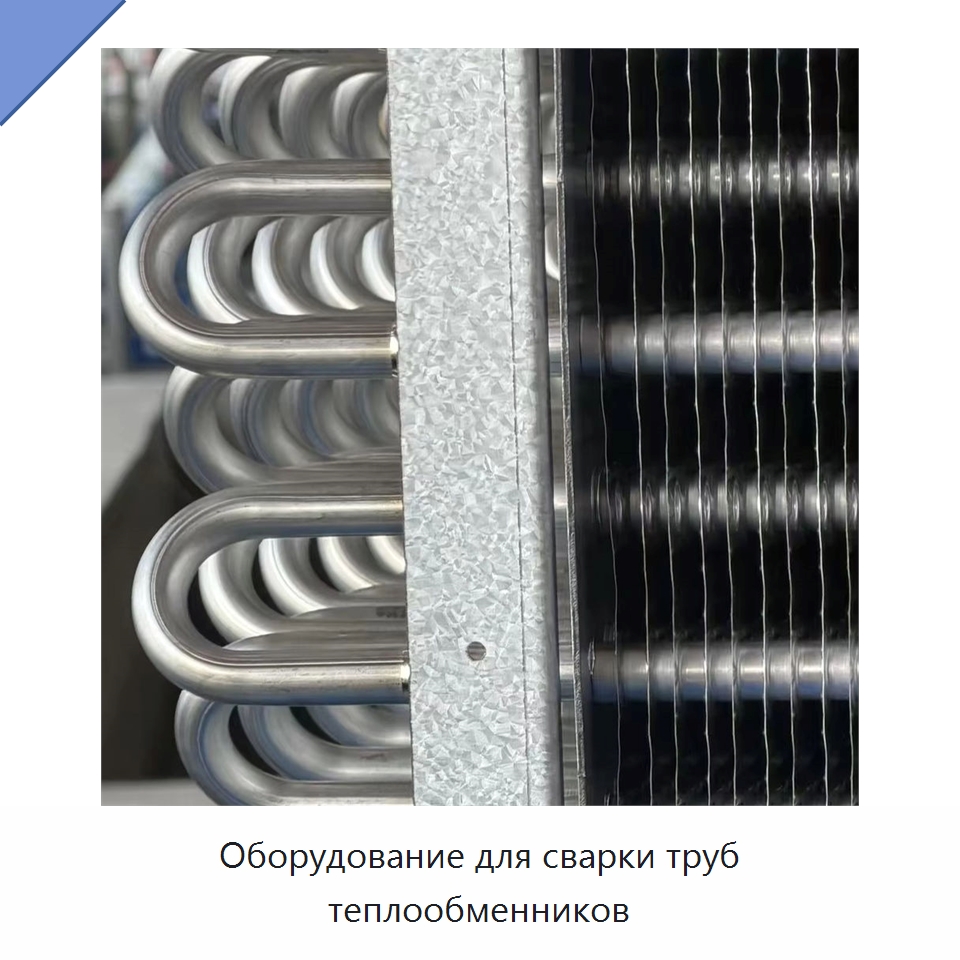 Оборудование для сварки труб теплообменников — Аппараты для сварки труб