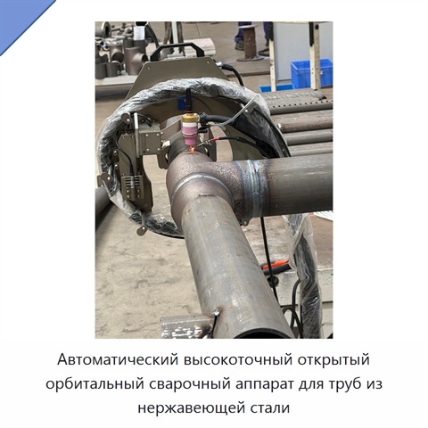Автоматический высокоточный открытый орбитальный сварочный аппарат для труб из нержавеющей стали