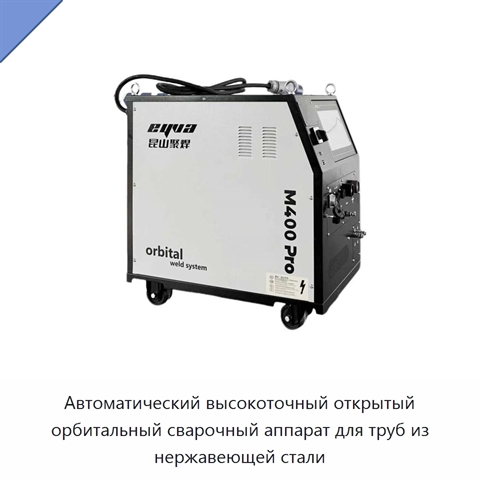 Автоматический высокоточный открытый орбитальный сварочный аппарат для труб из нержавеющей стали