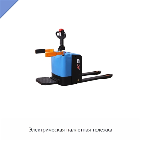 Электрическая паллетная тележка