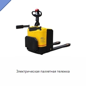 Электрическая паллетная тележка