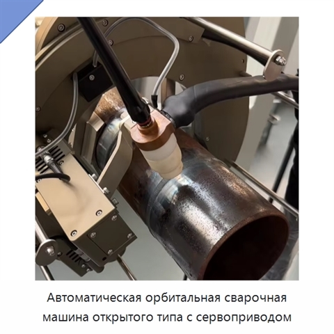 Автоматическая орбитальная сварочная машина открытого типа с сервоприводом