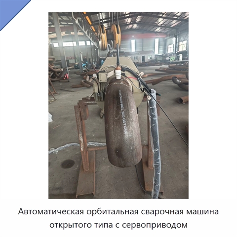 Автоматическая орбитальная сварочная машина открытого типа с сервоприводом