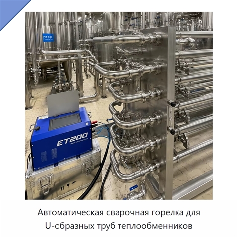Автоматическая сварочная горелка для U-образных труб теплообменников