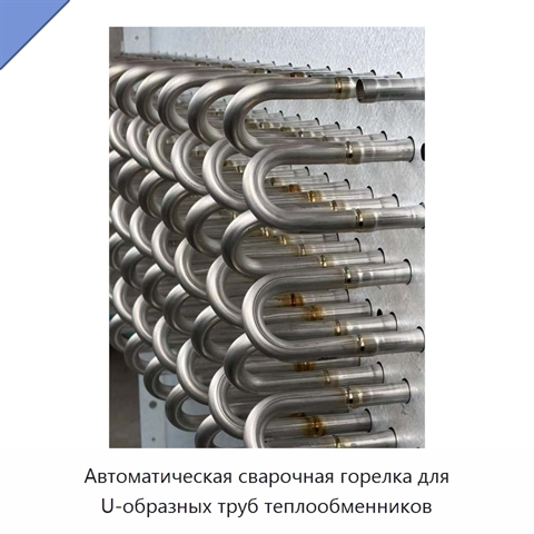 Автоматическая сварочная горелка для U-образных труб теплообменников