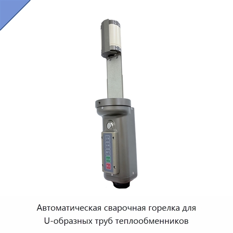 Автоматическая сварочная горелка для U-образных труб теплообменников