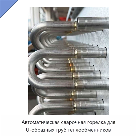 Автоматическая сварочная горелка для U-образных труб теплообменников
