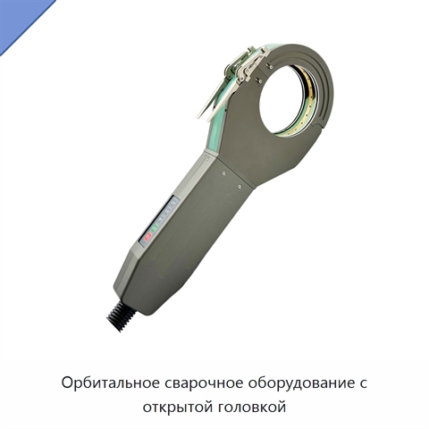 Орбитальное сварочное оборудование с открытой головкой