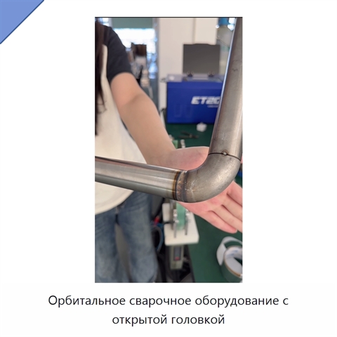 Орбитальное сварочное оборудование с открытой головкой