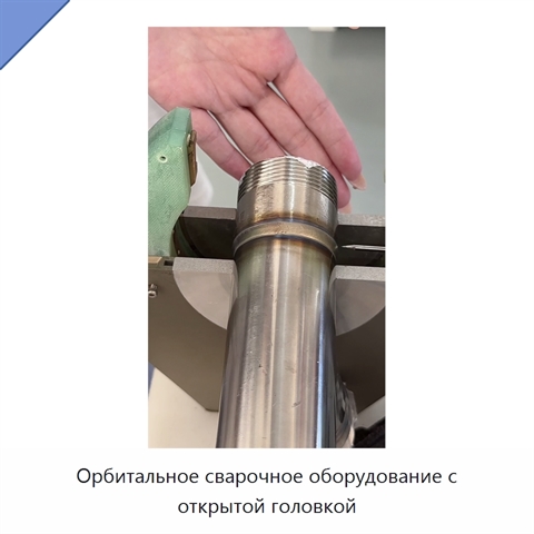 Орбитальное сварочное оборудование с открытой головкой
