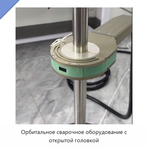 Орбитальное сварочное оборудование с открытой головкой