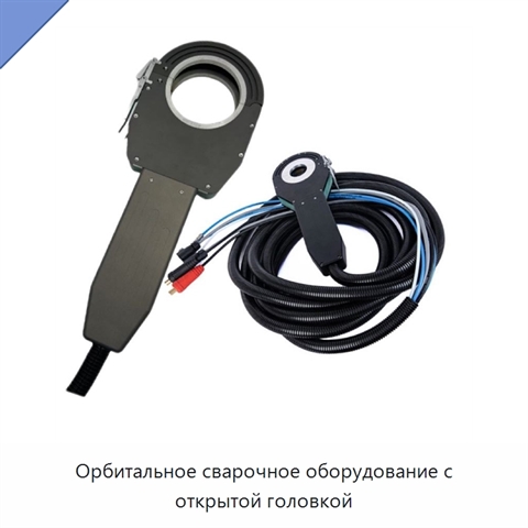 Орбитальное сварочное оборудование с открытой головкой