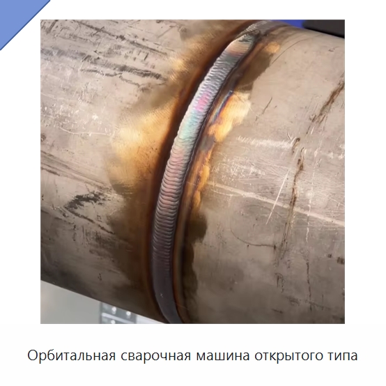 Орбитальная сварочная машина открытого типа — Аппараты для сварки труб