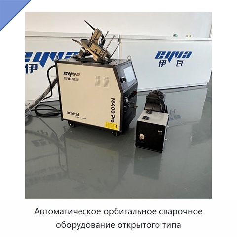 Автоматическое орбитальное сварочное оборудование открытого типа