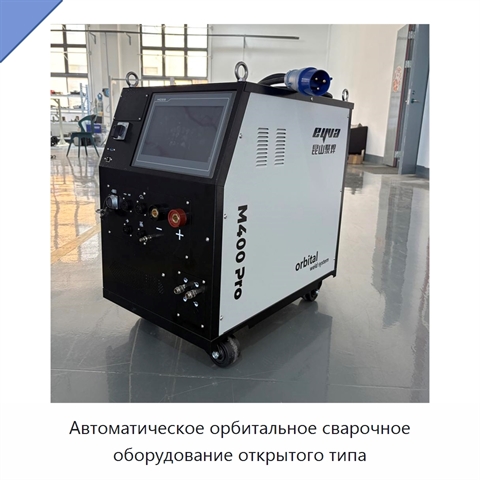 Автоматическое орбитальное сварочное оборудование открытого типа