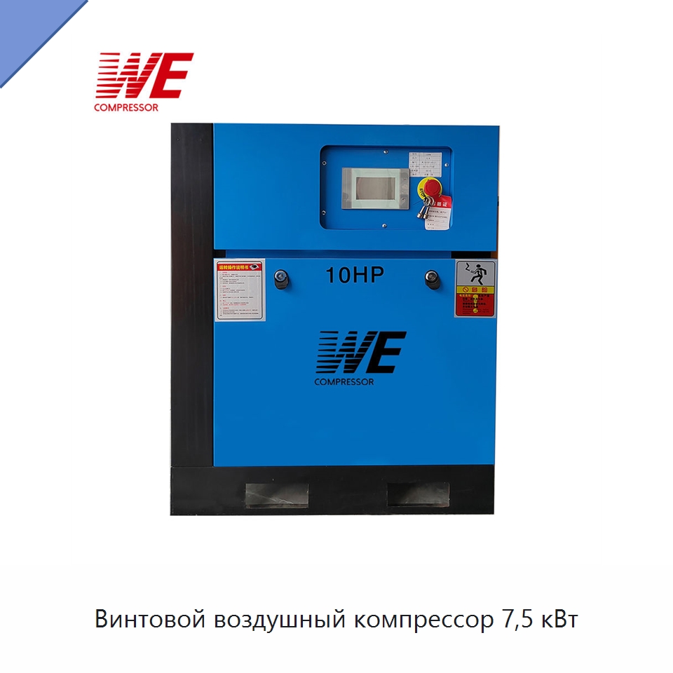 Винтовой воздушный компрессор 7,5 кВт — Промышленные компрессоры