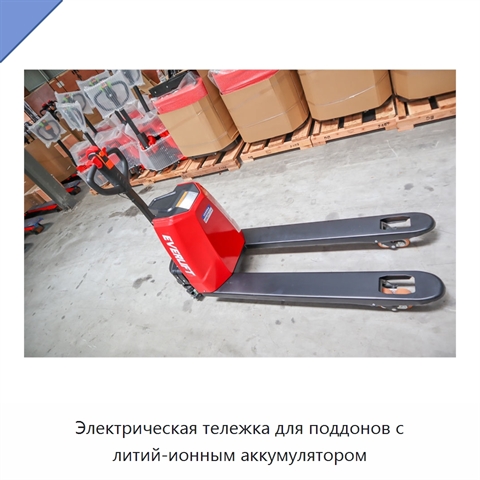 Электрическая тележка для поддонов с литий-ионным аккумулятором