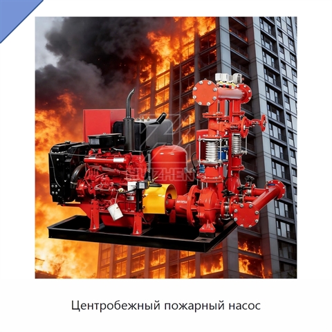 Центробежный пожарный насос