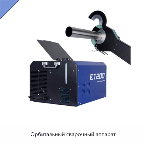 Орбитальный сварочный аппарат