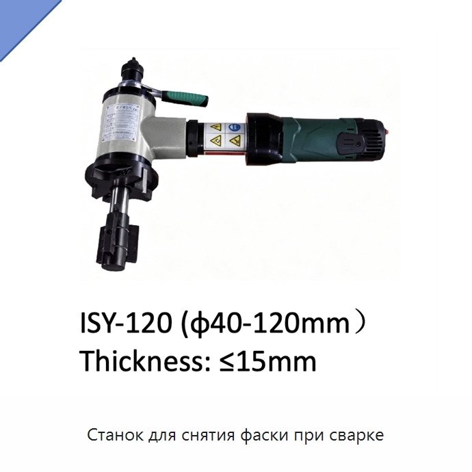 Станок для снятия фаски при сварке — Аппараты для сварки труб