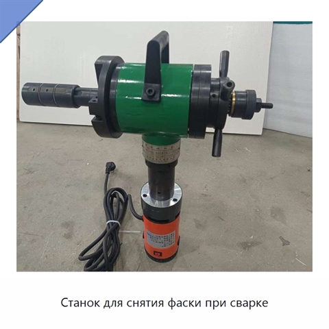 Станок для снятия фаски при сварке