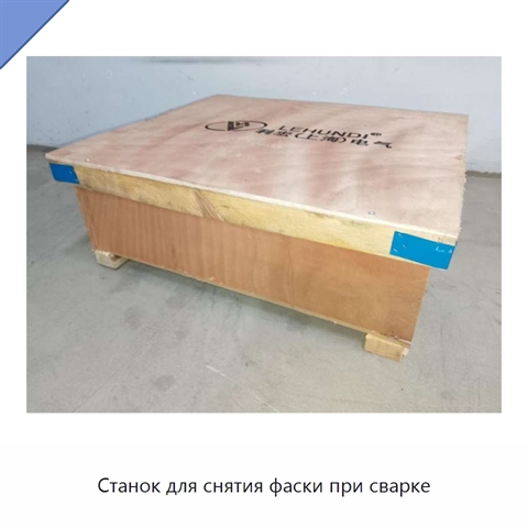 Станок для снятия фаски при сварке