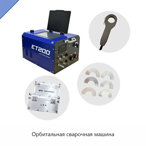 Орбитальная сварочная машина