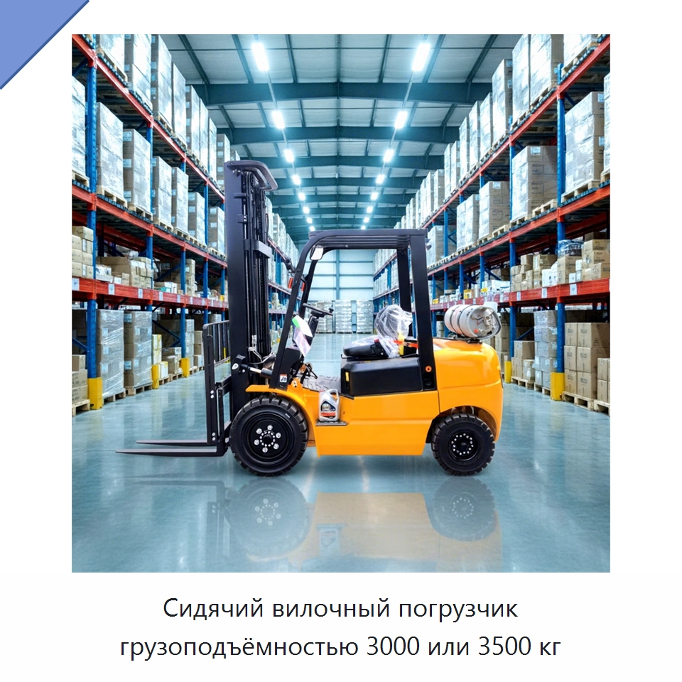 Сидячий вилочный погрузчик грузоподъёмностью 3000 или 3500 кг — Вилочные погрузчики