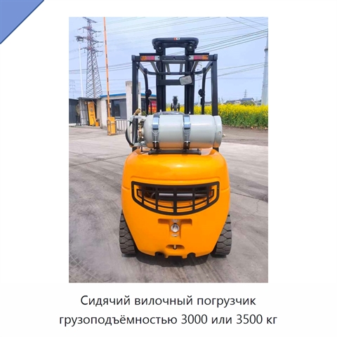 Сидячий вилочный погрузчик грузоподъёмностью 3000 или 3500 кг